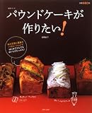 パウンドケーキが作りたい!―特大写真と豊富なバリエではじめてさんでもおいしく楽しい (主婦と生活生活シリーズ)