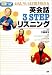 おもしろいほど聞き取れる英会話3 STEPリスニングの画像