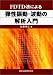 FDTD法による弾性振動・波動の解析入門