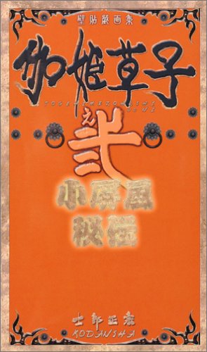 Cover image : 士郎正宗 リバーシブル・ジャバラ小画集 伽姫草子之弐 小屏風
