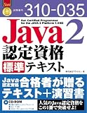 Java2認定資格標準テキスト―Sun Certified Programmer for the JAVA 2 Platform 1.4対応 (Sun合格教本)/