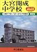 大宮開成中学校―出題の方針と教育の特色 (平成17年度) (中学受験用もぎ問題集)