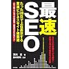 「最速」SEO ~たった28日で上位表示する驚速ビジネスサイト構築術~