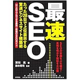 「最速」SEO ~たった28日で上位表示する驚速ビジネスサイト構築術~