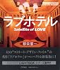 ラブホテル―Satellite of LOVE (アスペクトライトボックス・シリーズ)