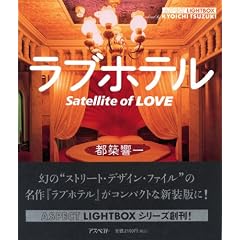 ラブホテル―Satellite of LOVE (アスペクトライトボックス・シリーズ)