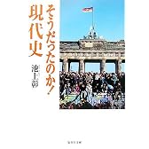 そうだったのか! 現代史 (そうだったのか! シリーズ) (集英社文庫)