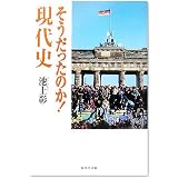 そうだったのか!現代史 (集英社文庫)