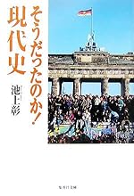 そうだったのか! 現代史 (集英社文庫)