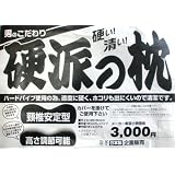 【安心の日本製！男のこだわり！！硬い！清い！】　硬派の枕≪ハードパイプ使用≫　３５×５０ｃｍ