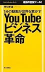 You Tube ビジネス革命 1分の動画が世界を驚かす (Mainichi Business Books)