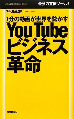 You Tube ビジネス革命 1分の動画が世界を驚かす (Mainichi Business Books)