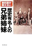 教科書が教えない歴史有名人の兄弟姉妹