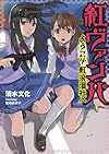 紅ヴァンパ ようこそ紅浪漫社へ (NMG文庫)