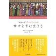 “幸福の国”ブータンに学ぶ幸せを育む生き方<br>永田 良一著　 <br>1260円<br>ISBN:9784495596217　
