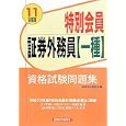 特別会員証券外務員〈一種〉資格試験問題集 ２０１１年度版受験用<br>1050円<br>ISBN:9784766822458　