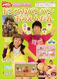講談社 / NHK　おかあさんといっしょ　うたの　えほん　ドンスカパンパンおうえんだん (おはようテレビ絵本)