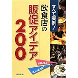 すべて実例!飲食店の販促アイデア200―お客が喜ぶ!売上が増える!