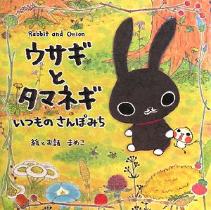 ウサギとタマネギ いつものさんぽみち