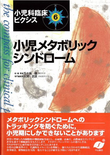 小児メタボリックシンドローム (小児科臨床ピクシス 6)のJPEG画像