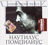Luchshie pesni. Chast  2 (Novaja kollekcija) / The best of Nautilus