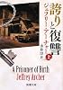誇りと復讐〈上〉 (新潮文庫)