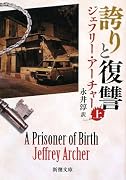 誇りと復讐〈上〉 (新潮文庫)