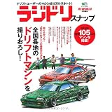 ラジドリスナップ (エイムック 2038)