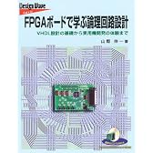 FPGAボードで学ぶ論理回路設計