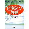 医者がすすめるビタミン外来
