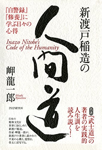 新渡戸稲造の人間道 『自警録』『修養』に学ぶ日々の心得 (Japanese Edition)