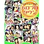 �n���v���^�E���\Hello!Project 2005 SUMMER