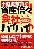 不動産投資で資産倍々!会社バイバイ♪