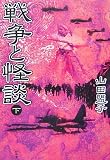 戦争と怪談〈下〉