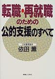 転職・再就職のための公的支援のすべて (実日ビジネス)