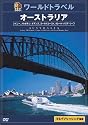 るるぶワールドトラベルガイド オーストラリア [DVD]