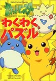 ポケットモンスターわくわくパズル (キッズ・ポケット・ブックス) ポケモンキッズ