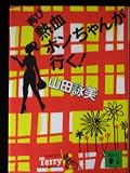 Futatabi Nekketsu Pon Chan Ga Iku (Japanese Language)