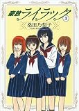 豪放ライラック (3) (Gum comics)