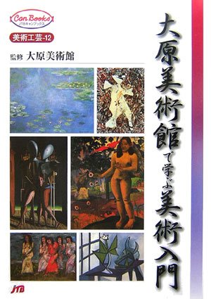 Cover image : 大原美術館で学ぶ美術入門 (JTBキャンブックス)