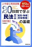 上・中級公務員試験 20日間で学ぶ 民法1の基礎 [改訂版] (上・中級公務員試験 10)/