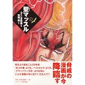 聖マッスル  上巻