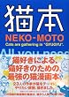 猫本 (NEKO-MOTO) (KCデラックス)