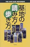 基地の読み方・歩き方