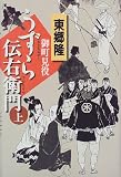 御町見役うずら伝右衛門〈上〉