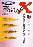 ジュニア版 NHKプロジェクトX〈12〉厳しい自然との壮絶なたたかいに挑む!の画像