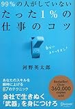 99%の人がしていないたった1％のしごとのコツ