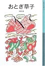 おとぎ草子 (岩波少年文庫)