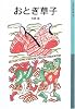 おとぎ草子 (岩波少年文庫)