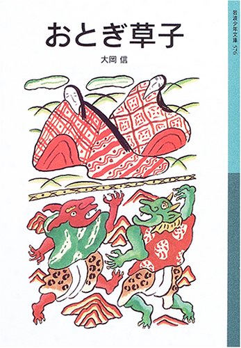 Cover image : おとぎ草子 (岩波少年文庫)